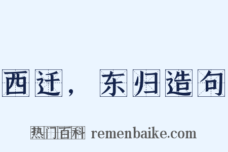 西迁,东归造句是什么意思的图片